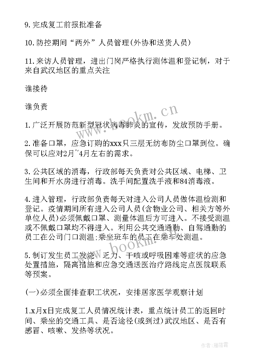 2023年景区疫情复工复产工作方案(实用9篇)