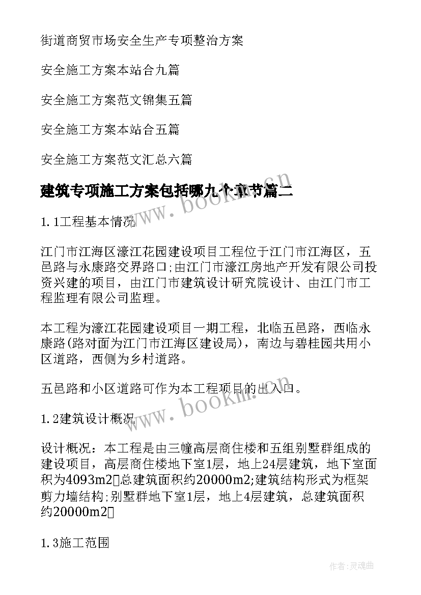 最新建筑专项施工方案包括哪九个章节(模板7篇)