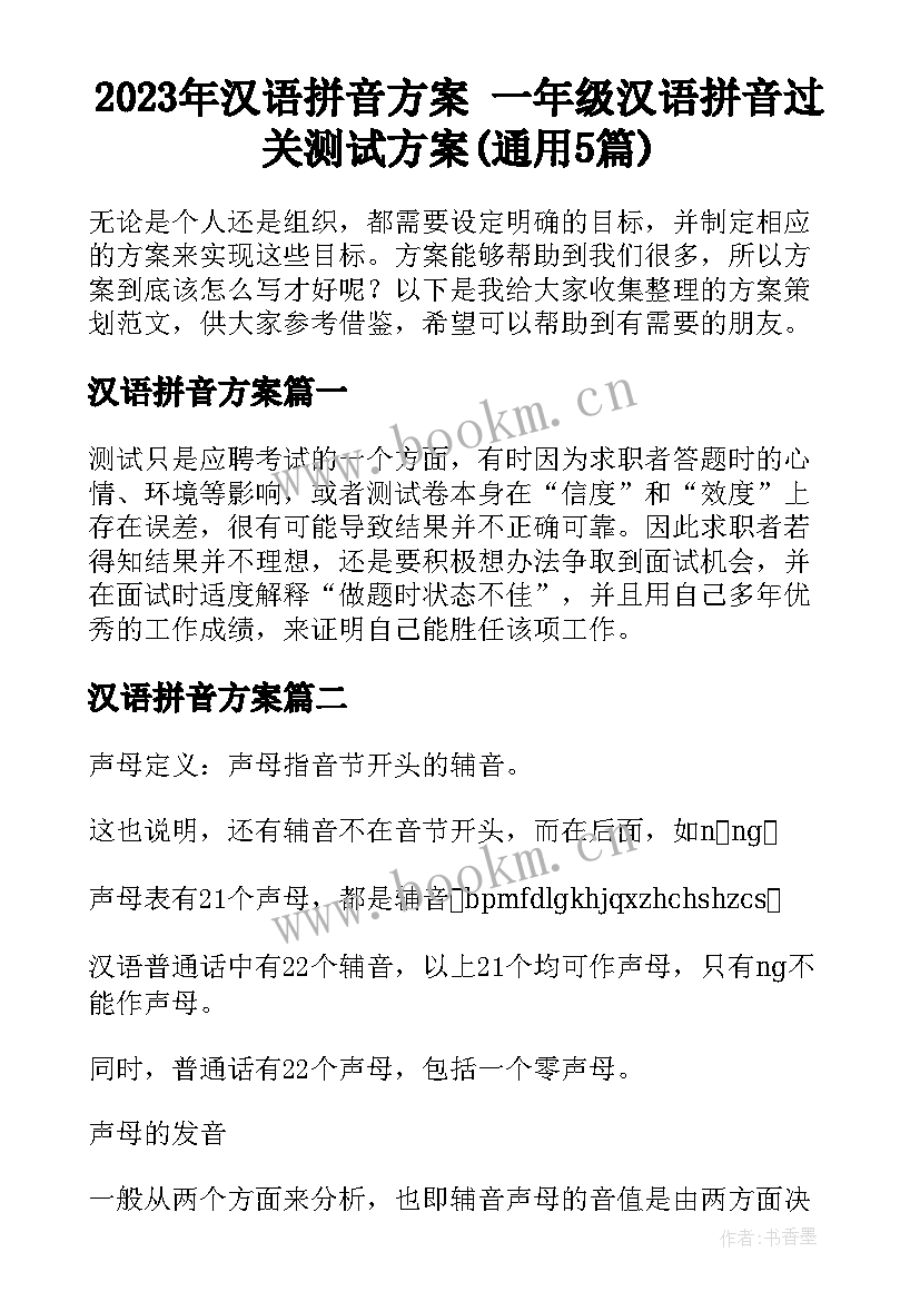 2023年汉语拼音方案 一年级汉语拼音过关测试方案(通用5篇)