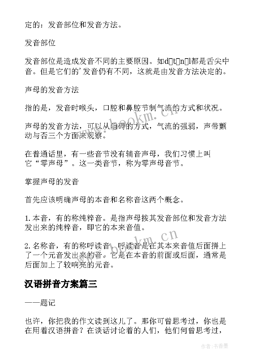 2023年汉语拼音方案 一年级汉语拼音过关测试方案(通用5篇)