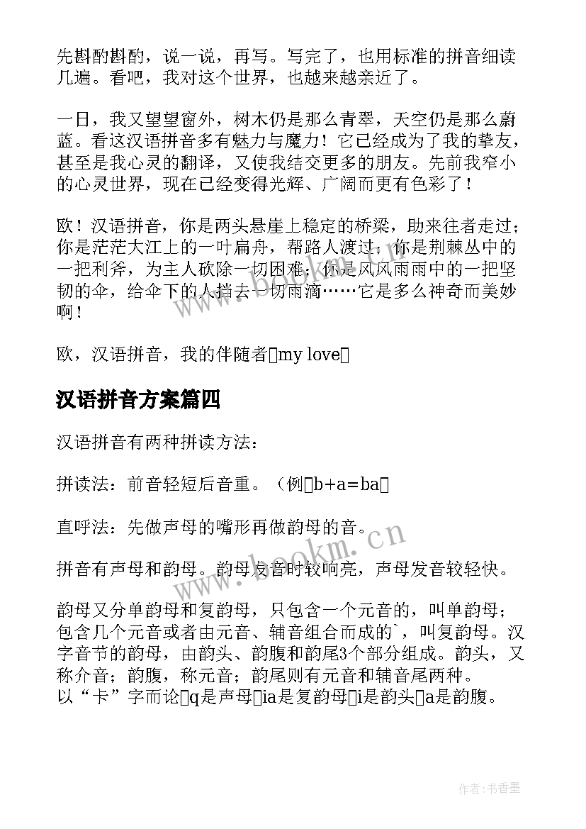 2023年汉语拼音方案 一年级汉语拼音过关测试方案(通用5篇)