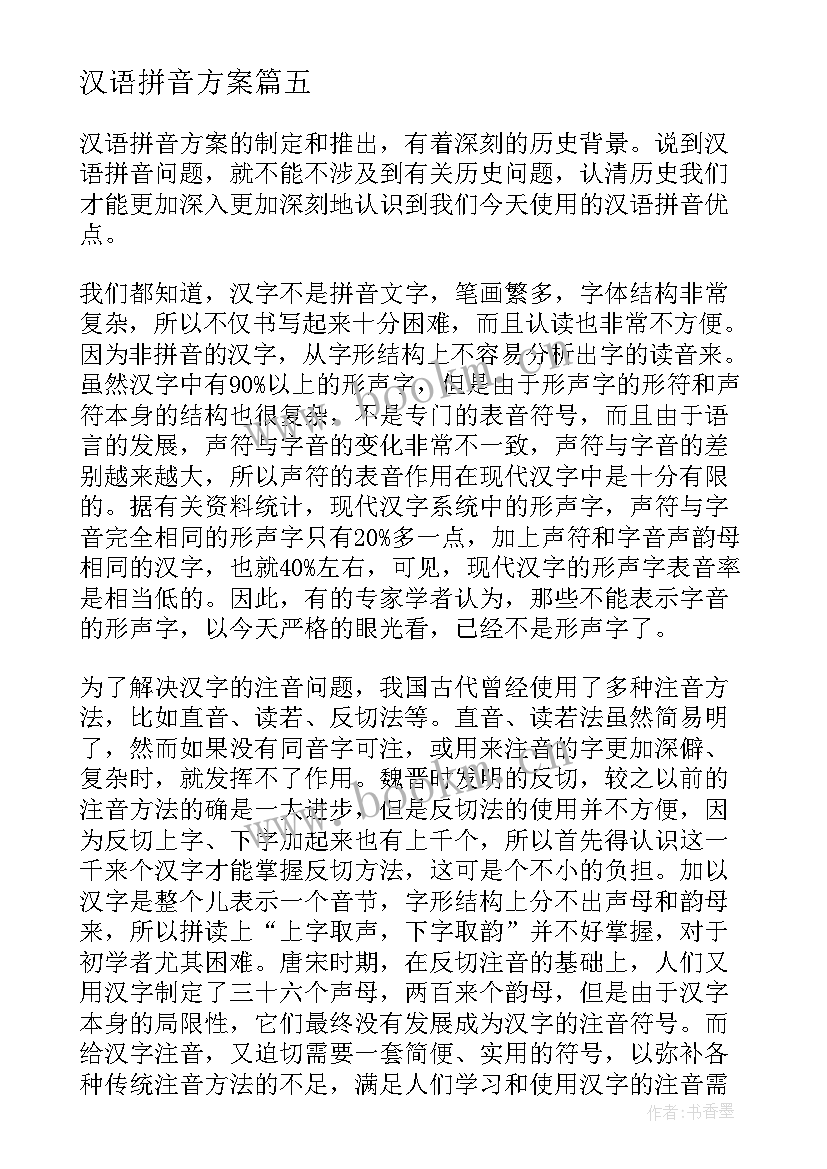 2023年汉语拼音方案 一年级汉语拼音过关测试方案(通用5篇)