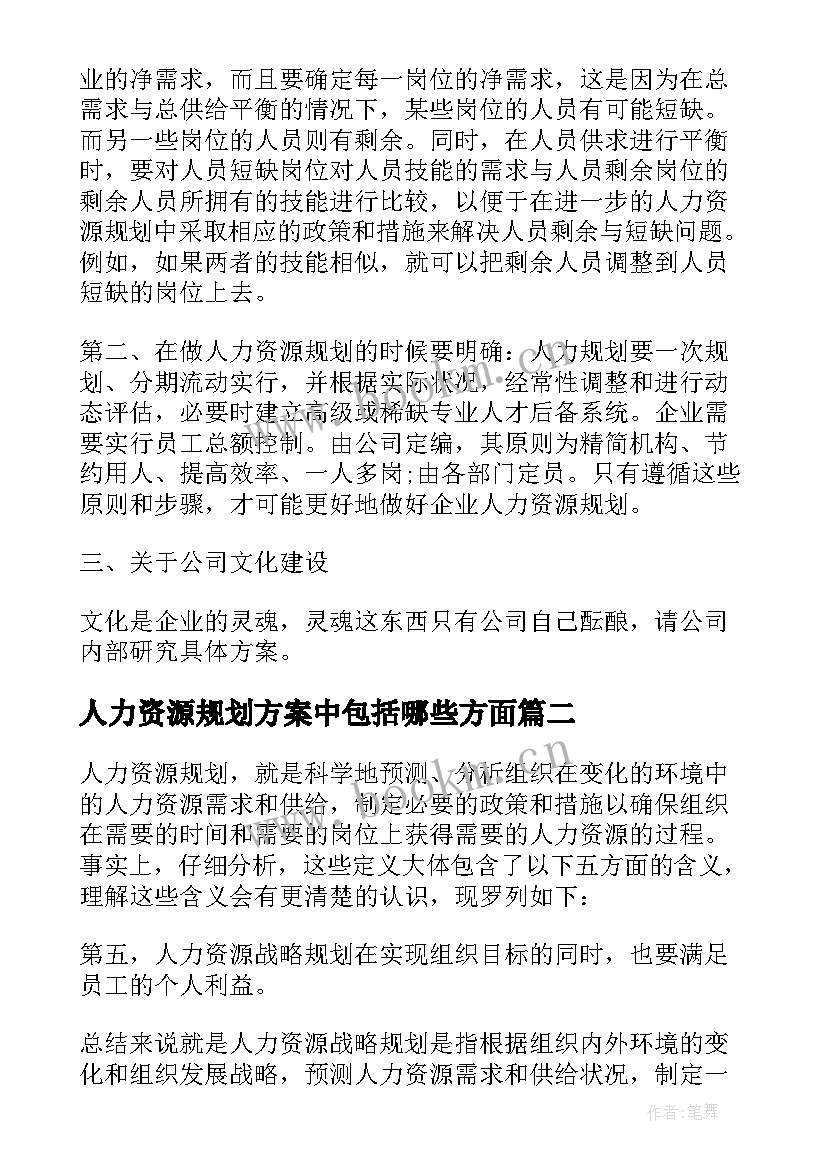 人力资源规划方案中包括哪些方面 人力资源规划方案(大全5篇)