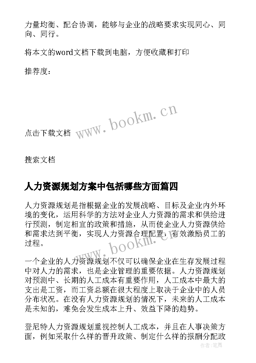 人力资源规划方案中包括哪些方面 人力资源规划方案(大全5篇)