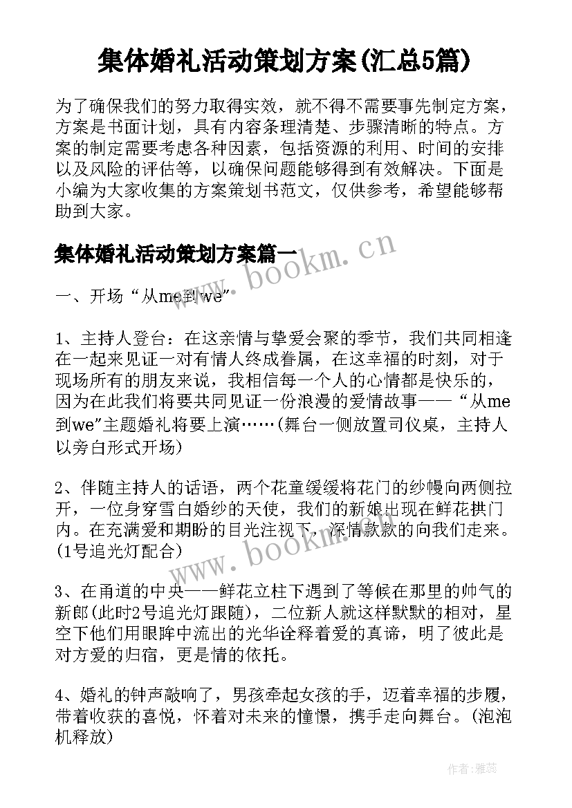 集体婚礼活动策划方案(汇总5篇)