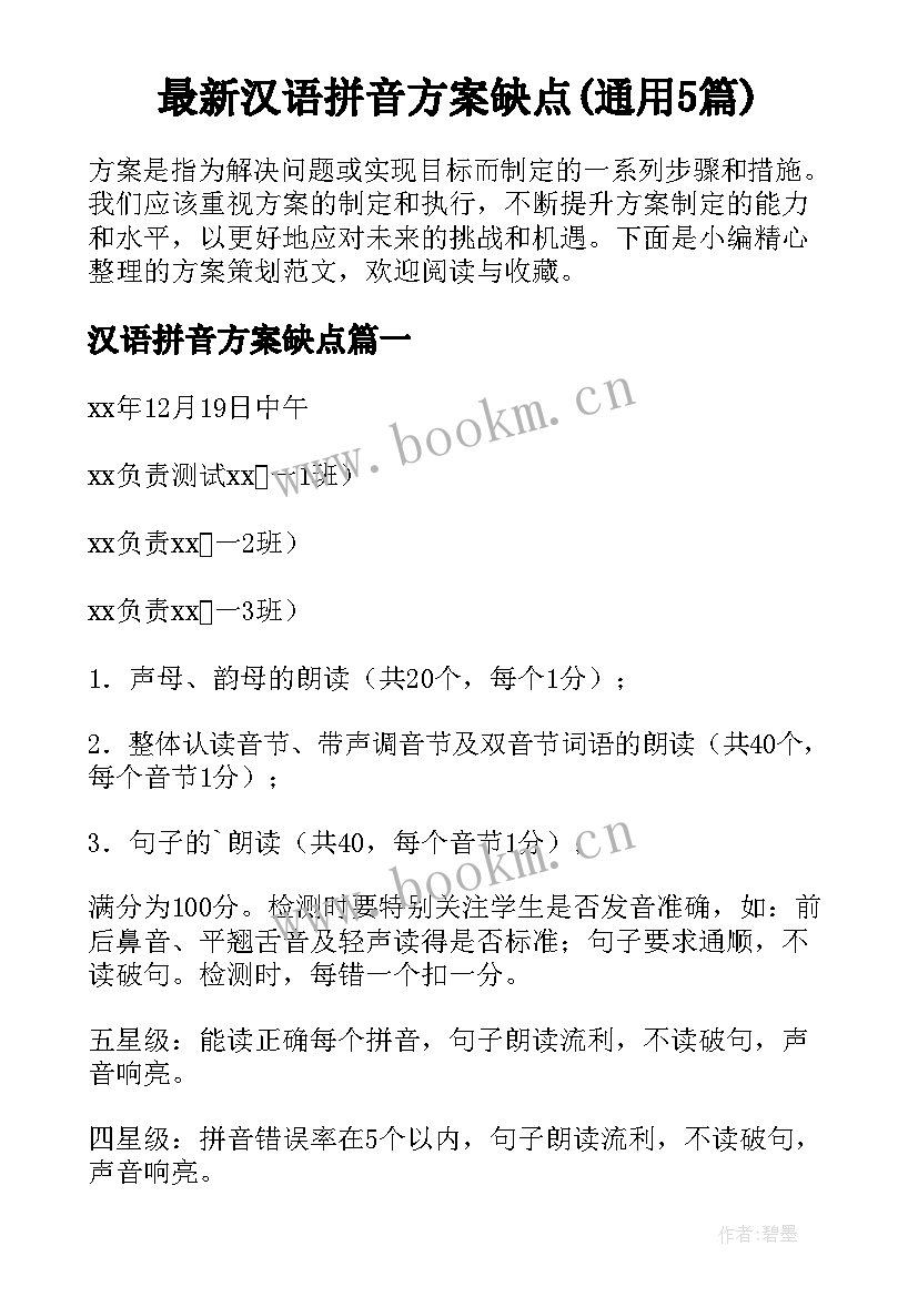 最新汉语拼音方案缺点(通用5篇)