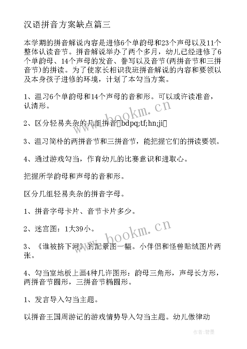 最新汉语拼音方案缺点(通用5篇)