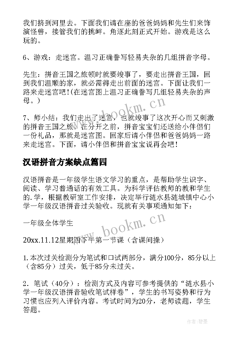 最新汉语拼音方案缺点(通用5篇)