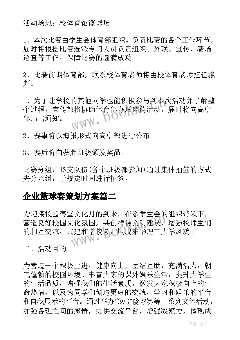 企业篮球赛策划方案(模板8篇)