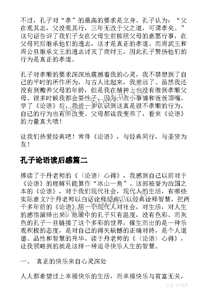 2023年孔子论语读后感(精选5篇)