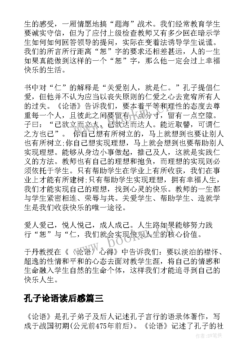 2023年孔子论语读后感(精选5篇)