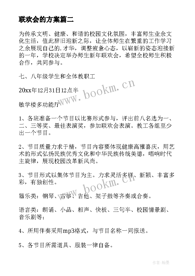 最新联欢会的方案(模板10篇)