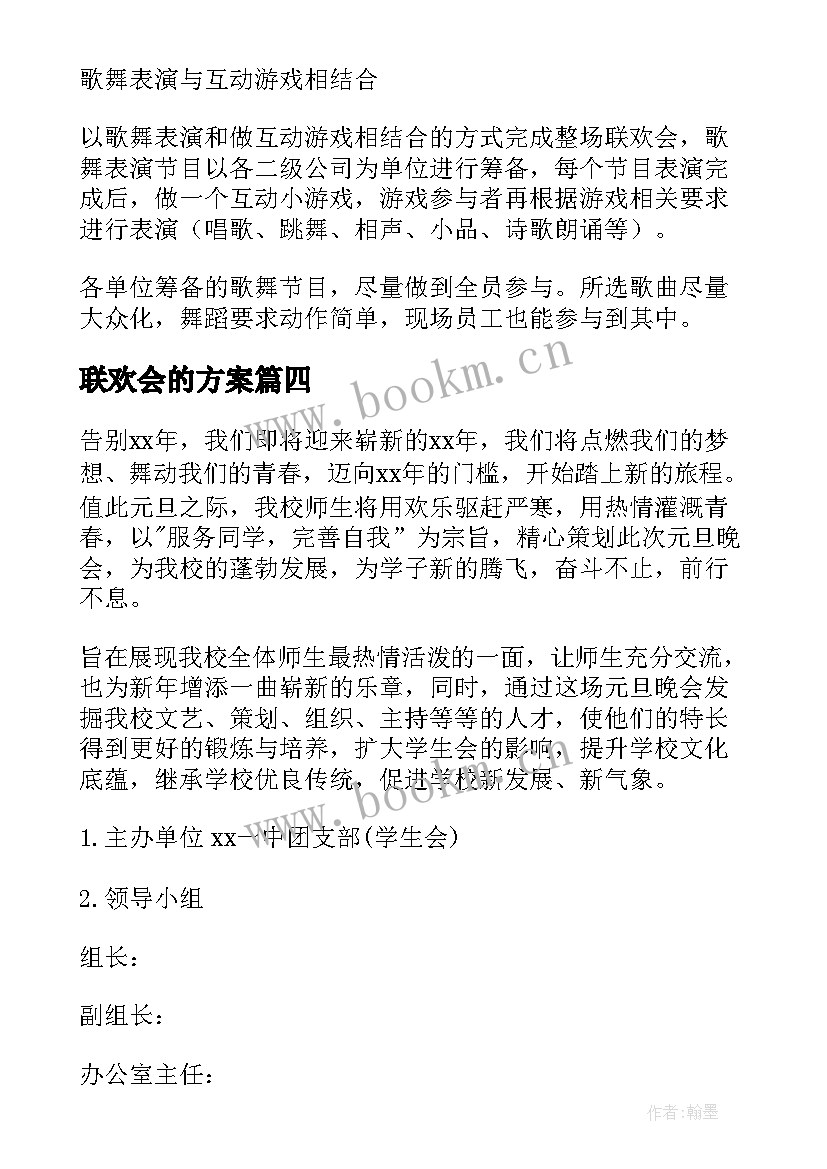 最新联欢会的方案(模板10篇)