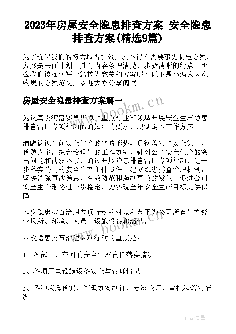 2023年房屋安全隐患排查方案 安全隐患排查方案(精选9篇)