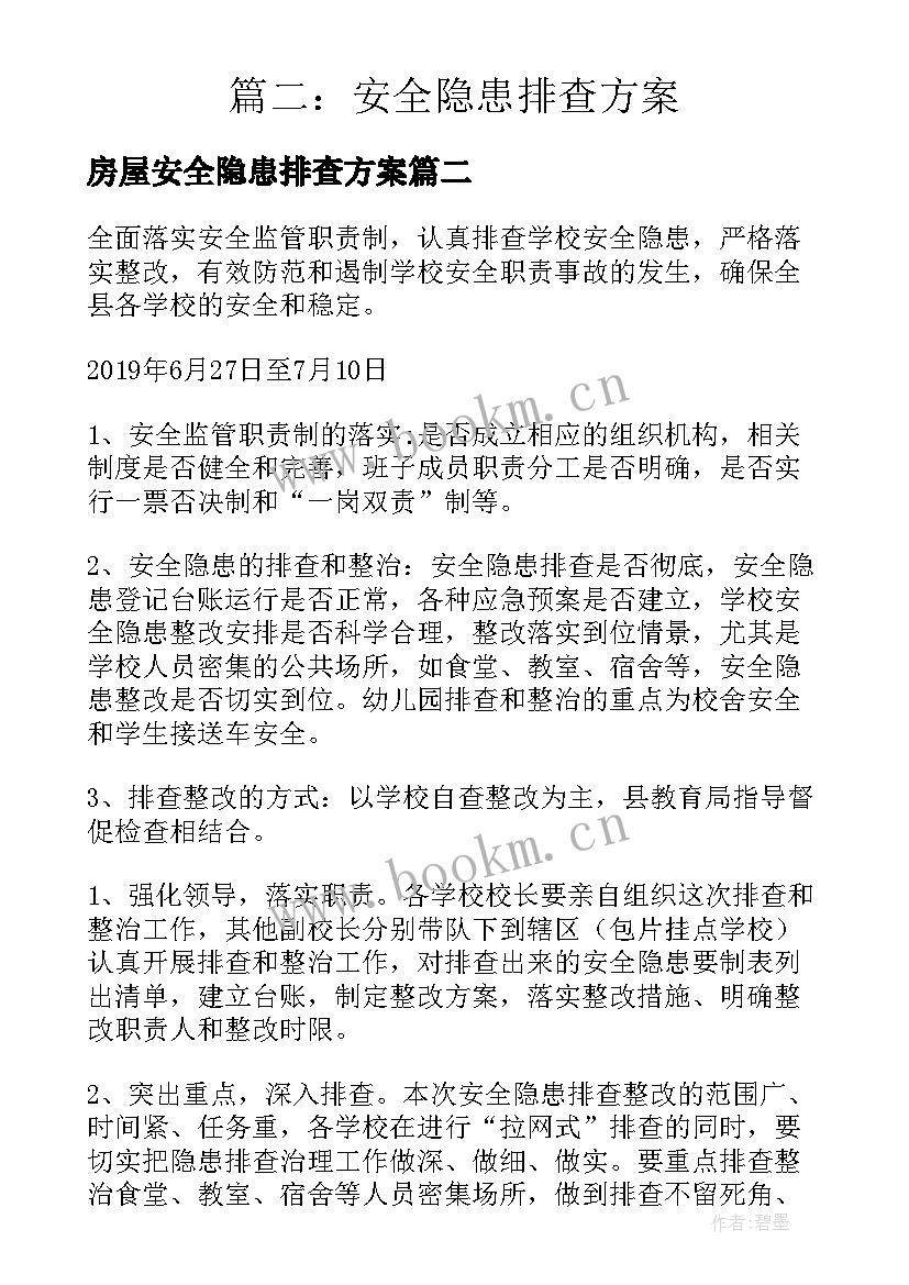 2023年房屋安全隐患排查方案 安全隐患排查方案(精选9篇)