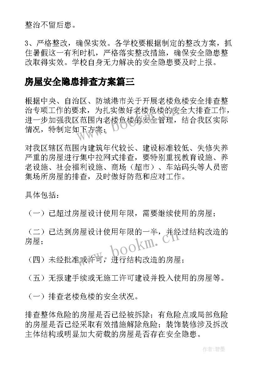 2023年房屋安全隐患排查方案 安全隐患排查方案(精选9篇)