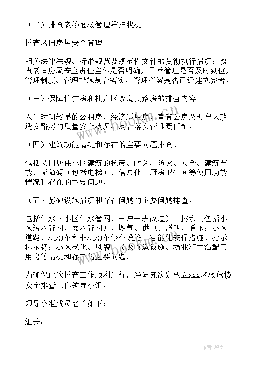 2023年房屋安全隐患排查方案 安全隐患排查方案(精选9篇)