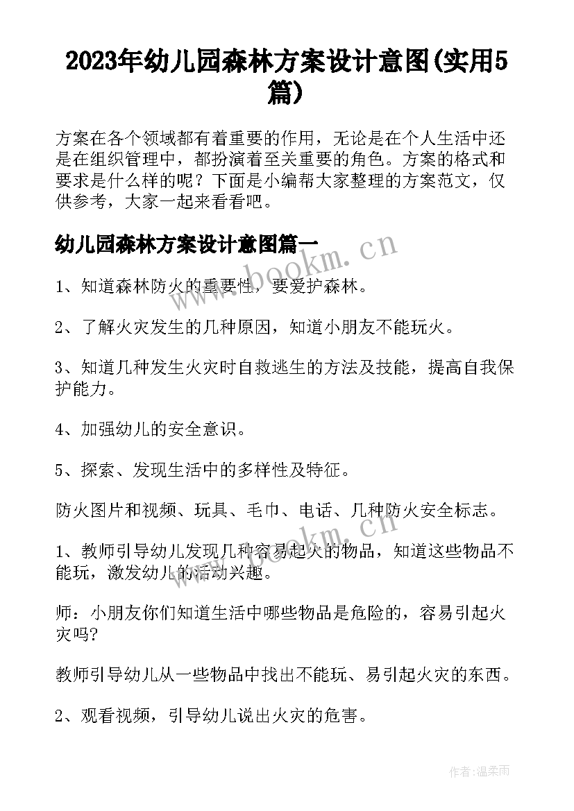 2023年幼儿园森林方案设计意图(实用5篇)