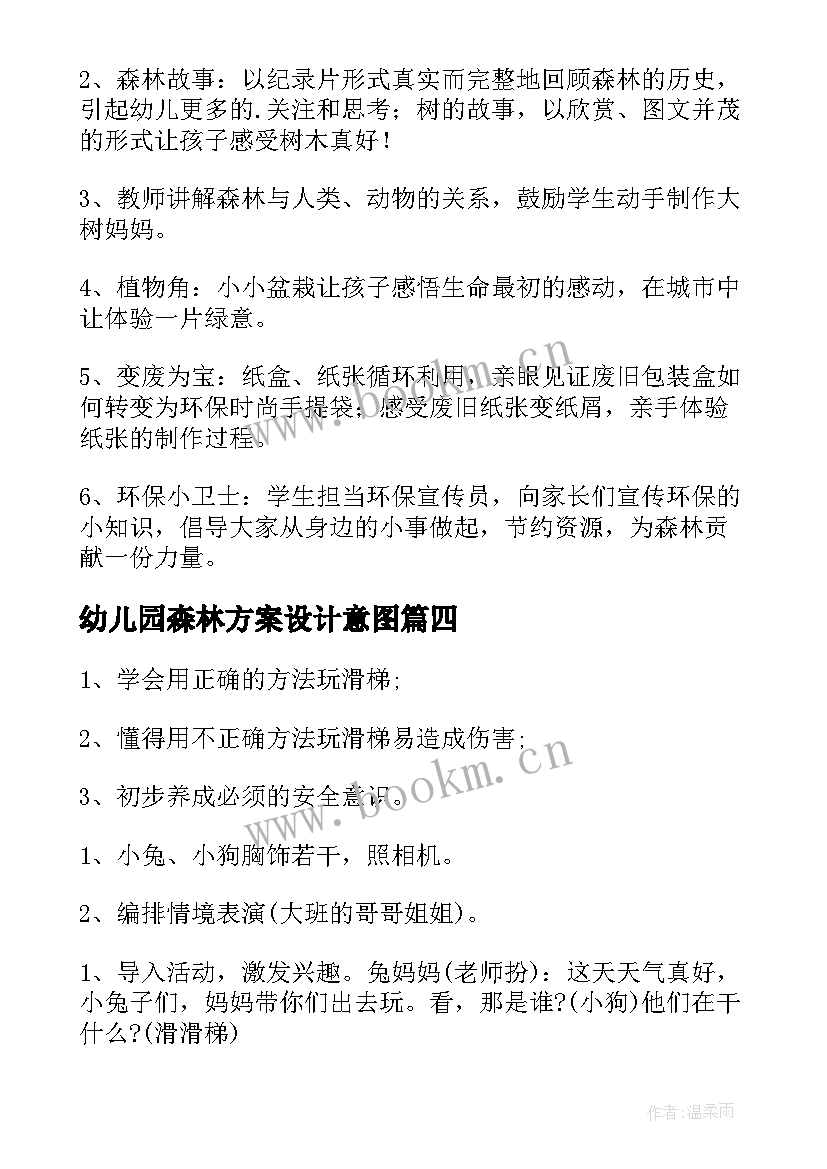 2023年幼儿园森林方案设计意图(实用5篇)