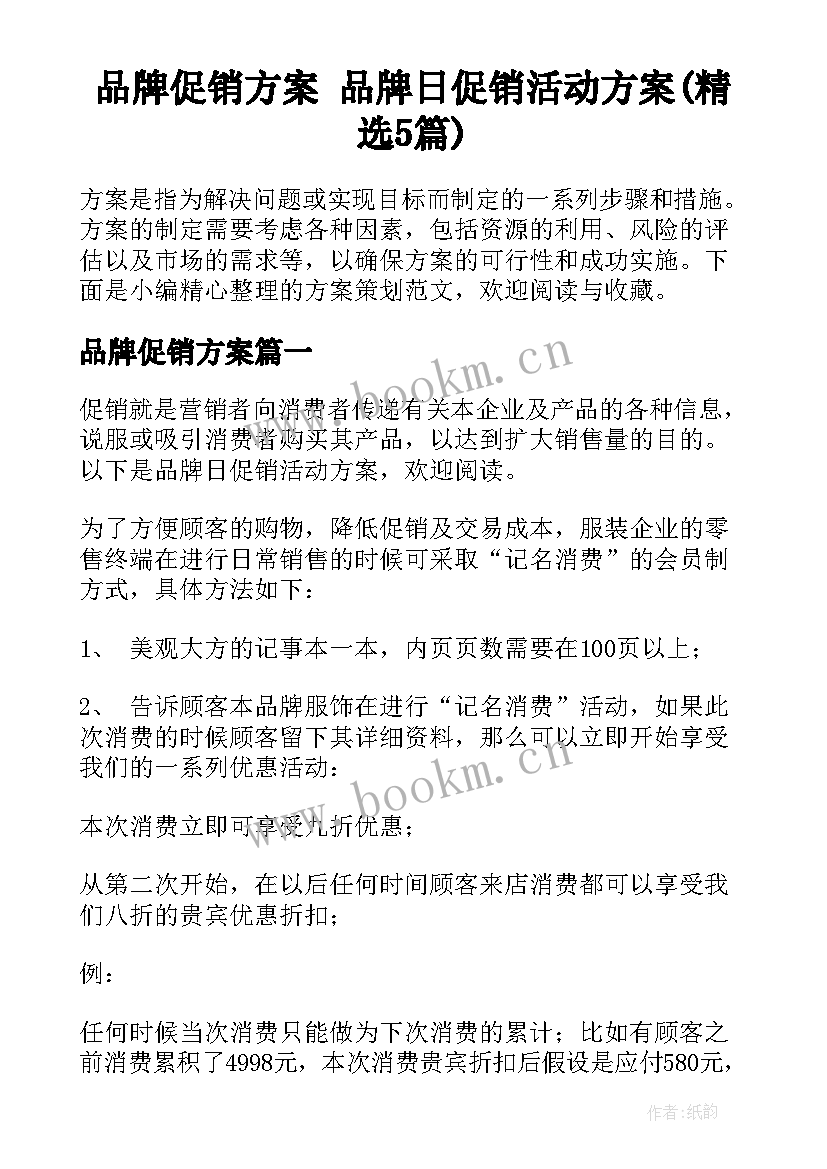 品牌促销方案 品牌日促销活动方案(精选5篇)