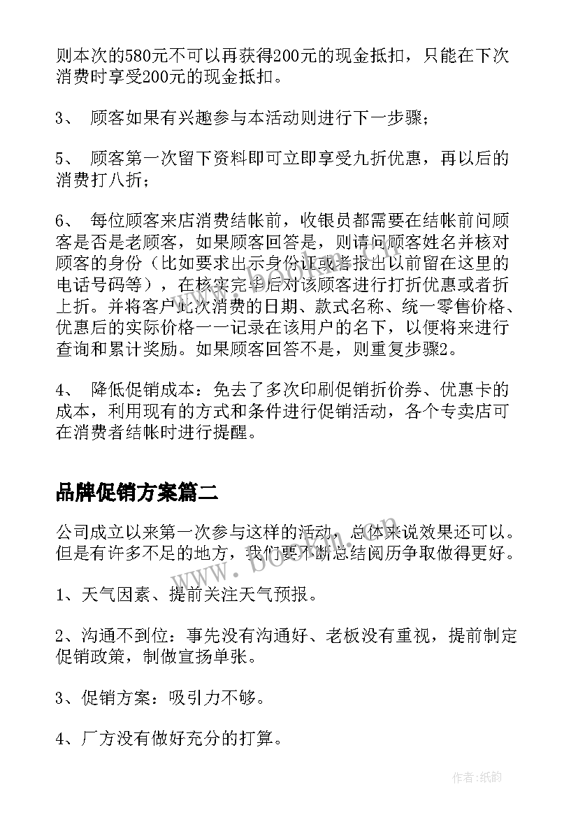 品牌促销方案 品牌日促销活动方案(精选5篇)