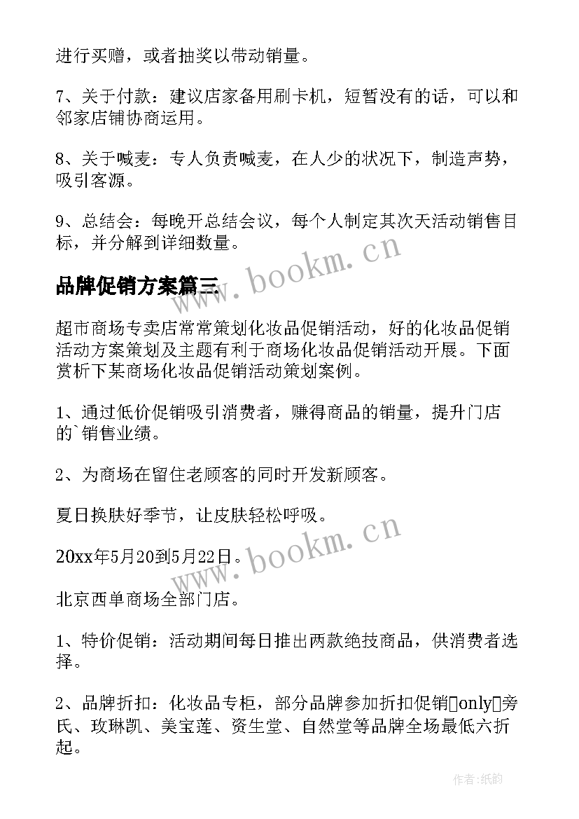 品牌促销方案 品牌日促销活动方案(精选5篇)