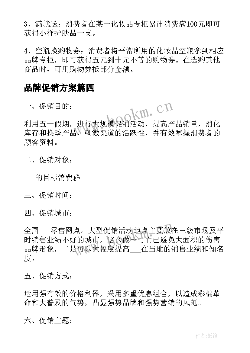 品牌促销方案 品牌日促销活动方案(精选5篇)