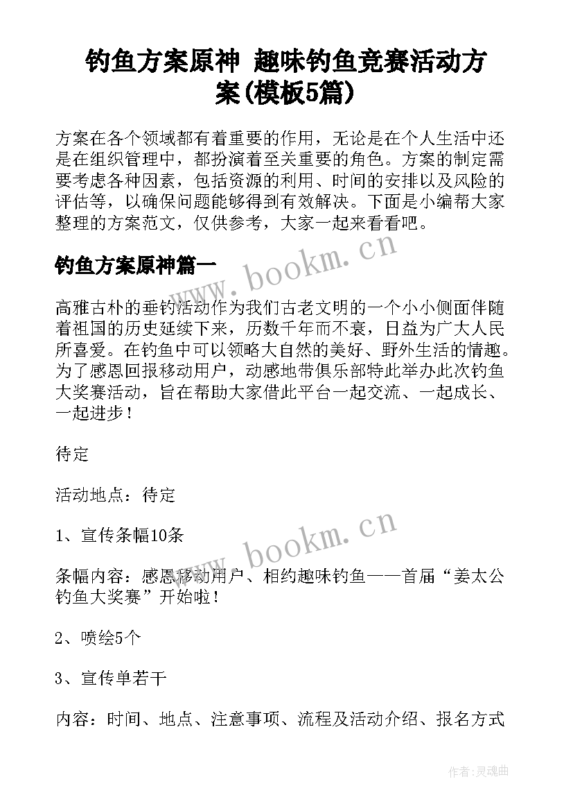 钓鱼方案原神 趣味钓鱼竞赛活动方案(模板5篇)