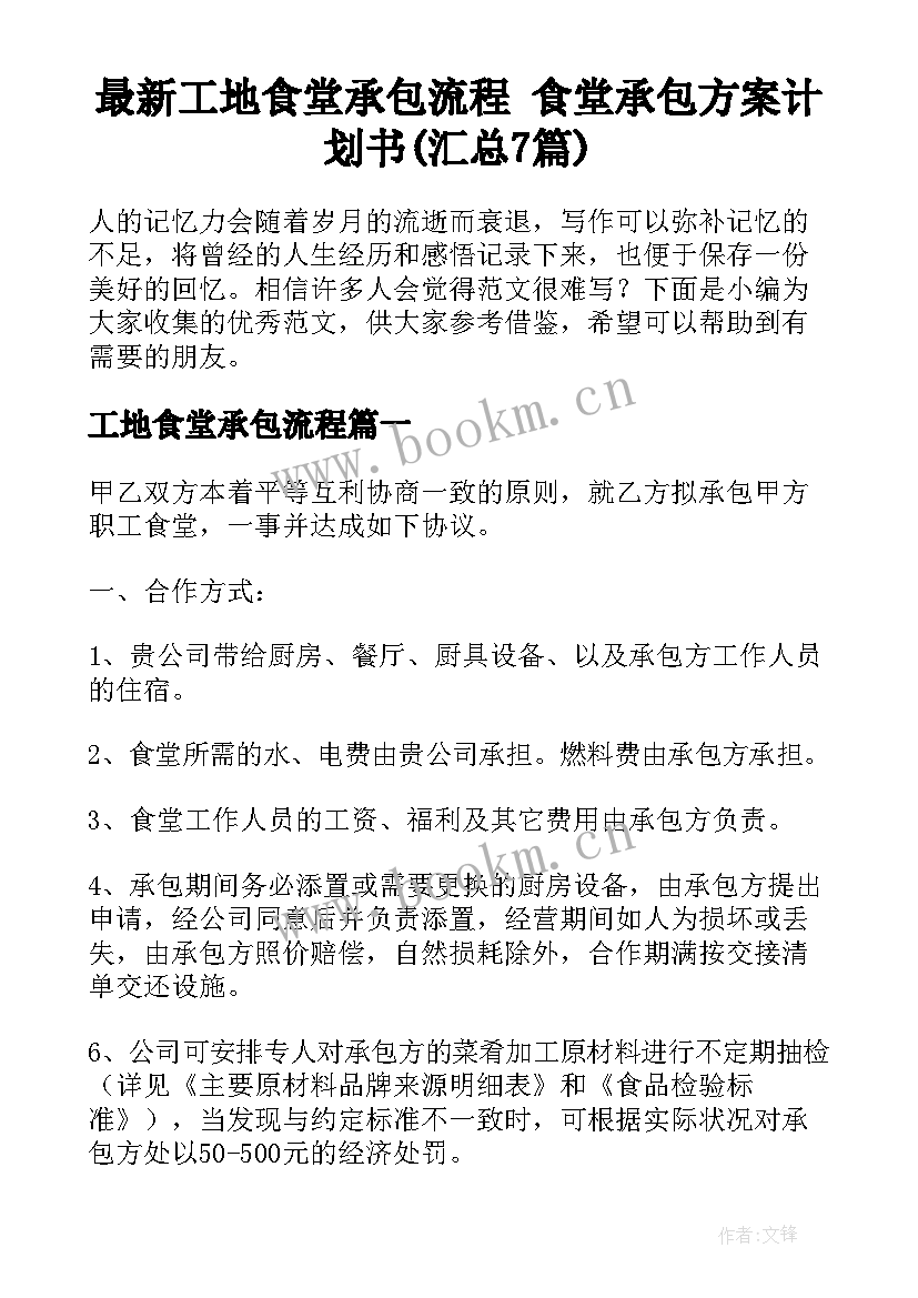 最新工地食堂承包流程 食堂承包方案计划书(汇总7篇)