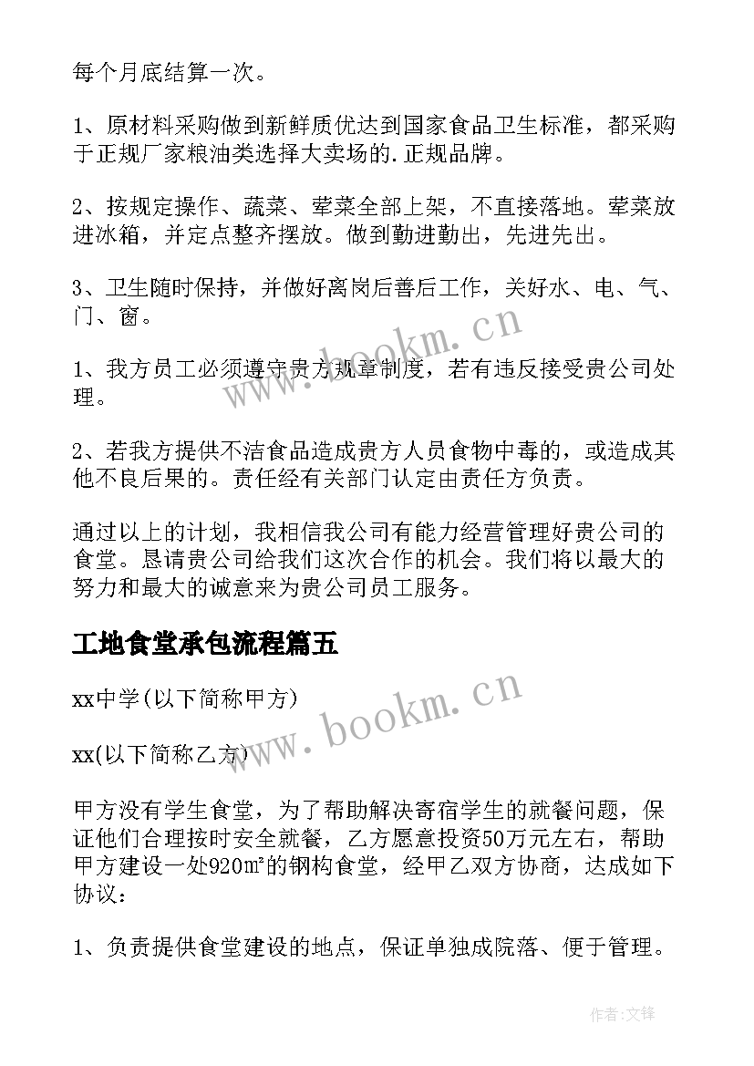 最新工地食堂承包流程 食堂承包方案计划书(汇总7篇)