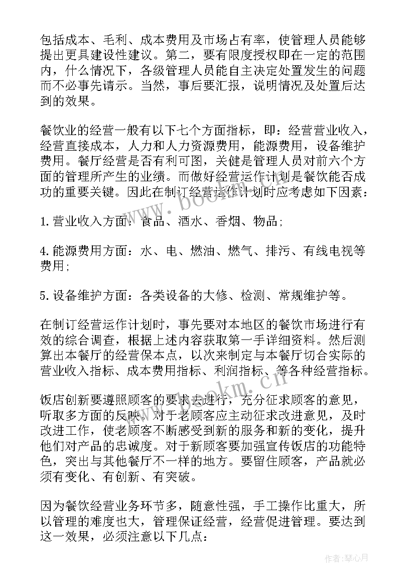 最新经营方案包括哪些内容(精选6篇)