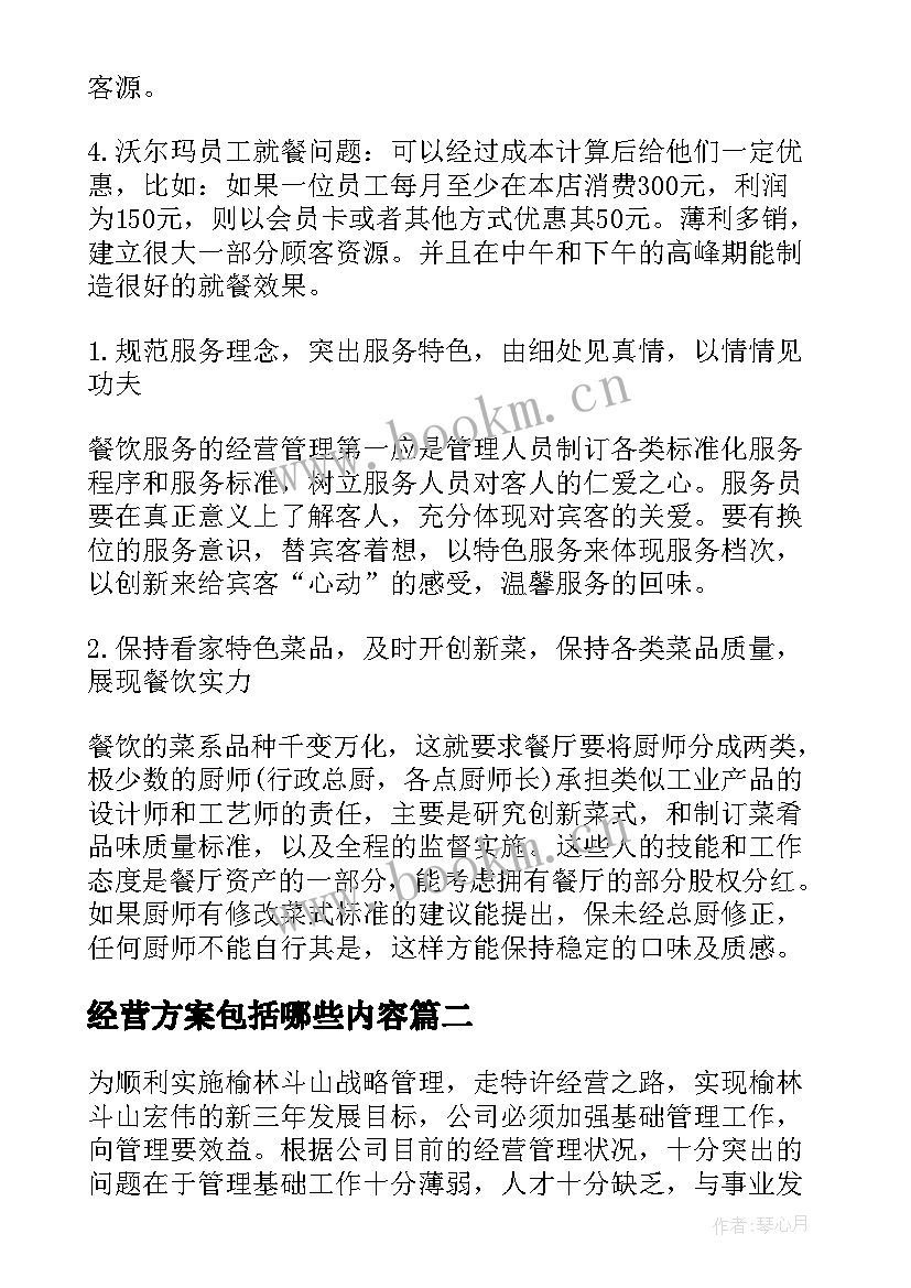 最新经营方案包括哪些内容(精选6篇)