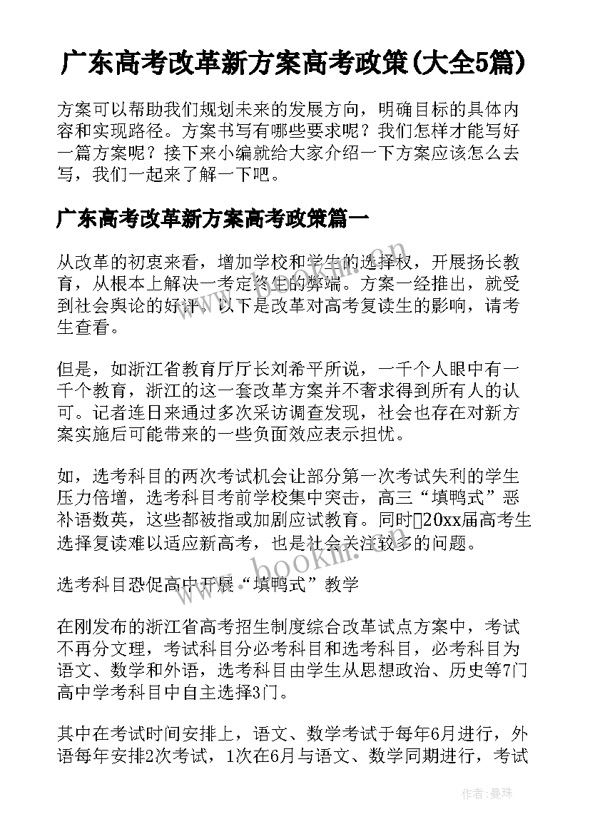 广东高考改革新方案高考政策(大全5篇)