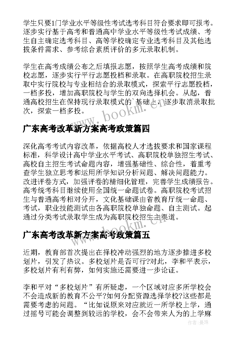 广东高考改革新方案高考政策(大全5篇)