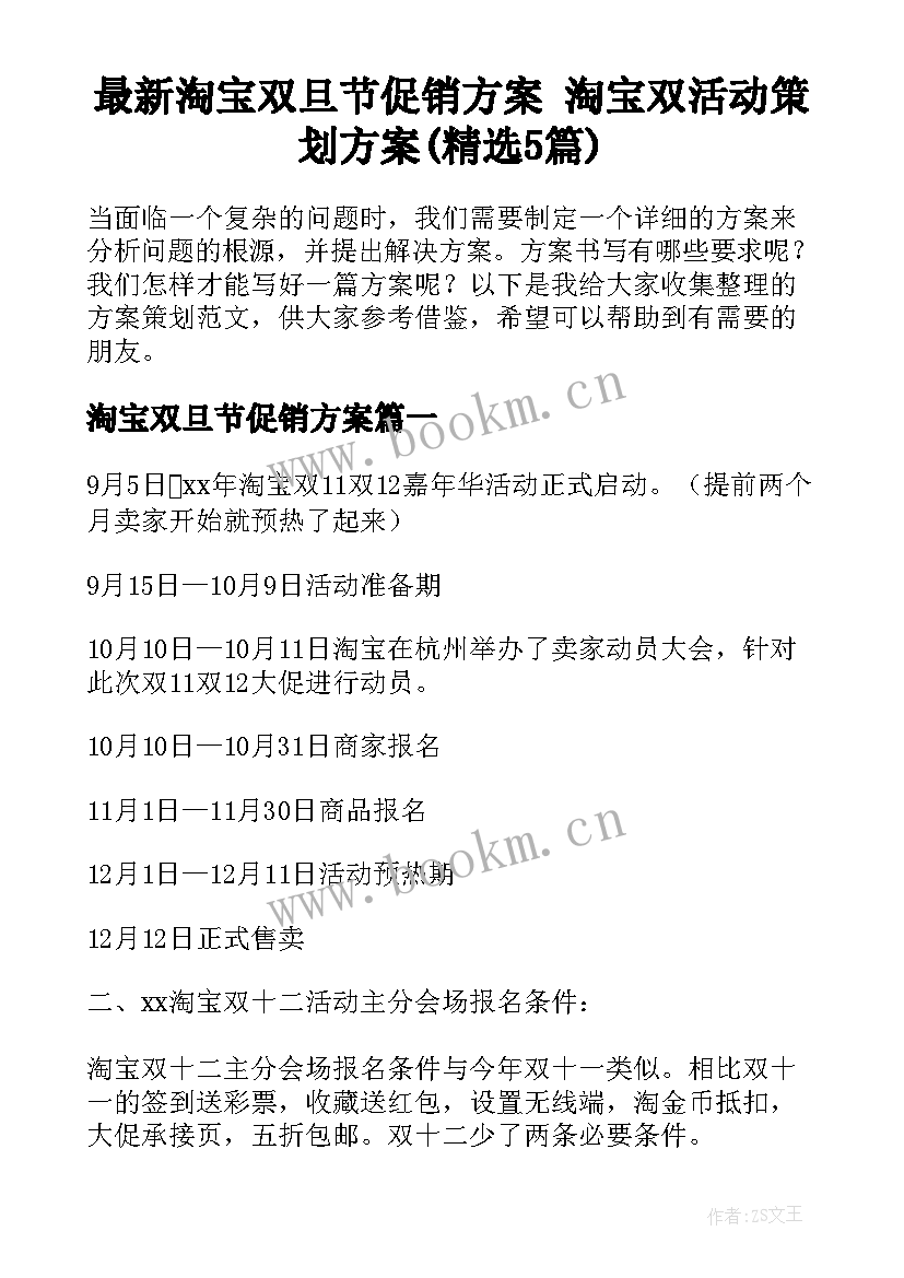 最新淘宝双旦节促销方案 淘宝双活动策划方案(精选5篇)