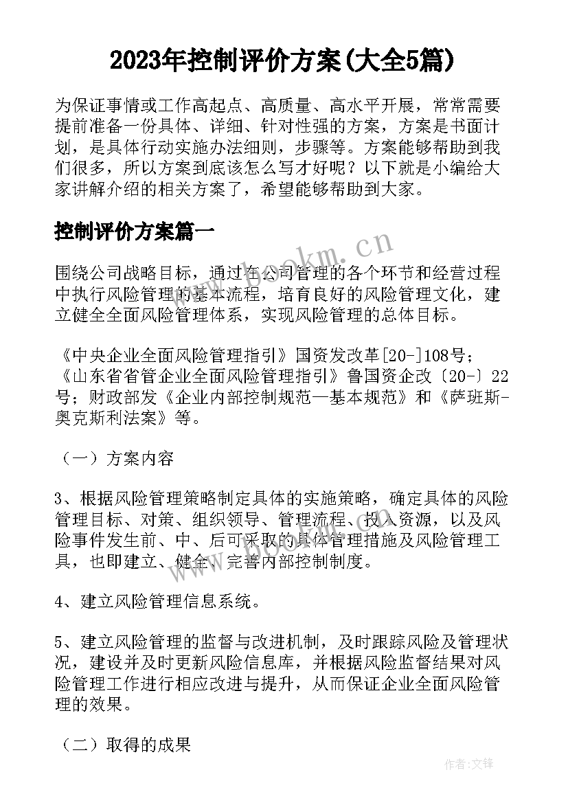 2023年控制评价方案(大全5篇)