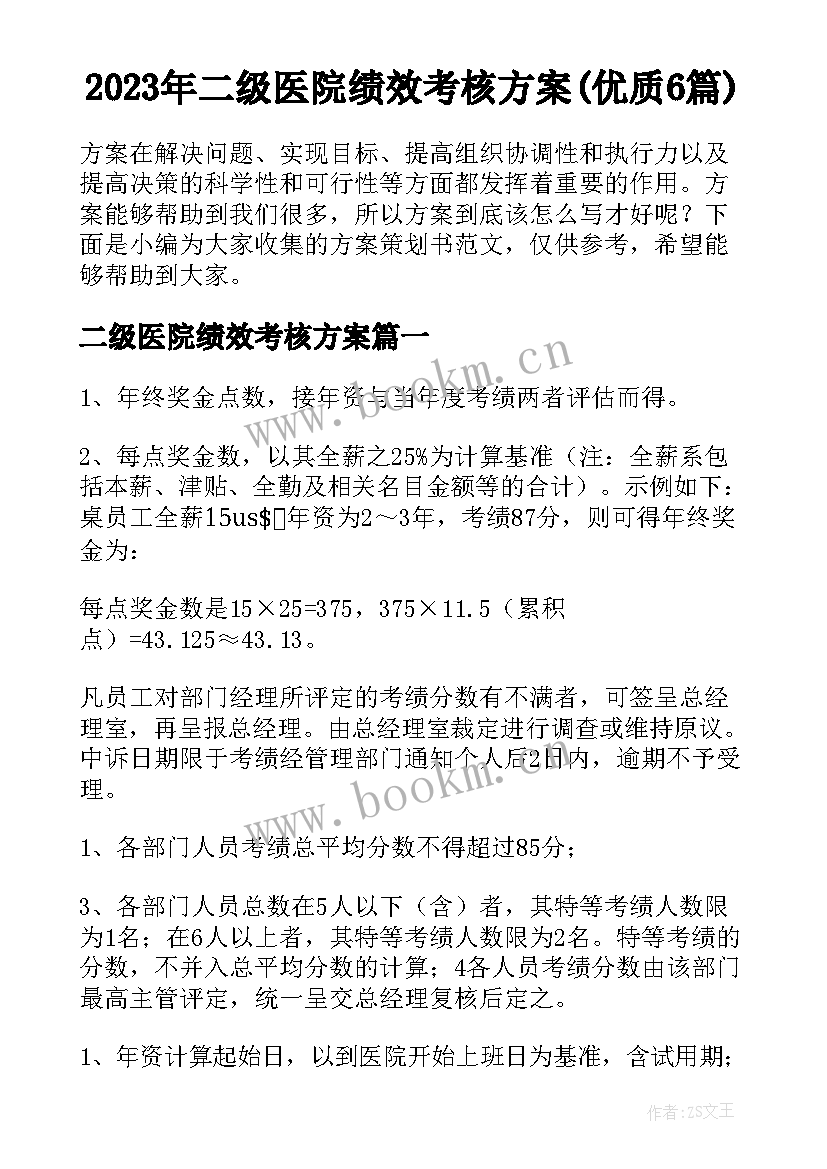 2023年二级医院绩效考核方案(优质6篇)