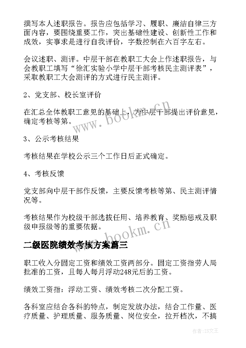 2023年二级医院绩效考核方案(优质6篇)