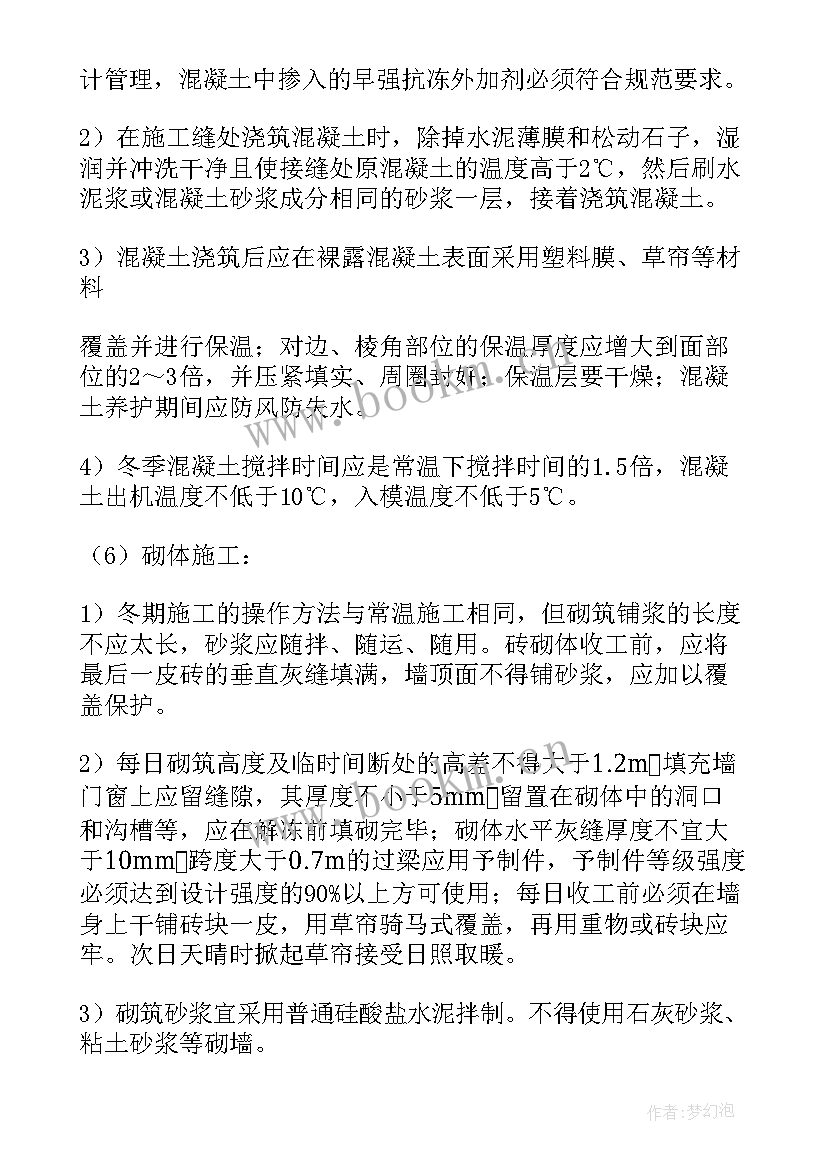 最新装饰冬季施工安全方案(大全7篇)