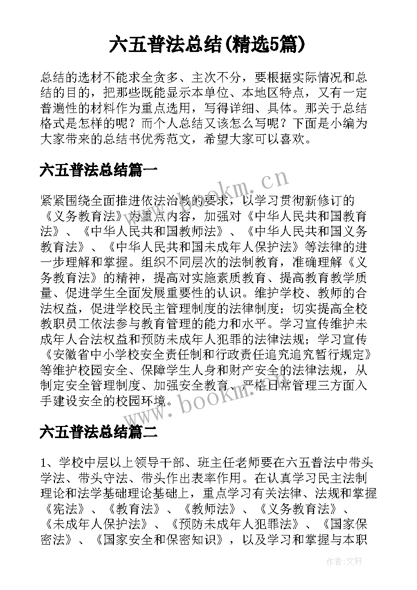 六五普法总结(精选5篇)