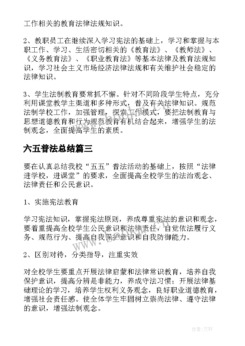 六五普法总结(精选5篇)