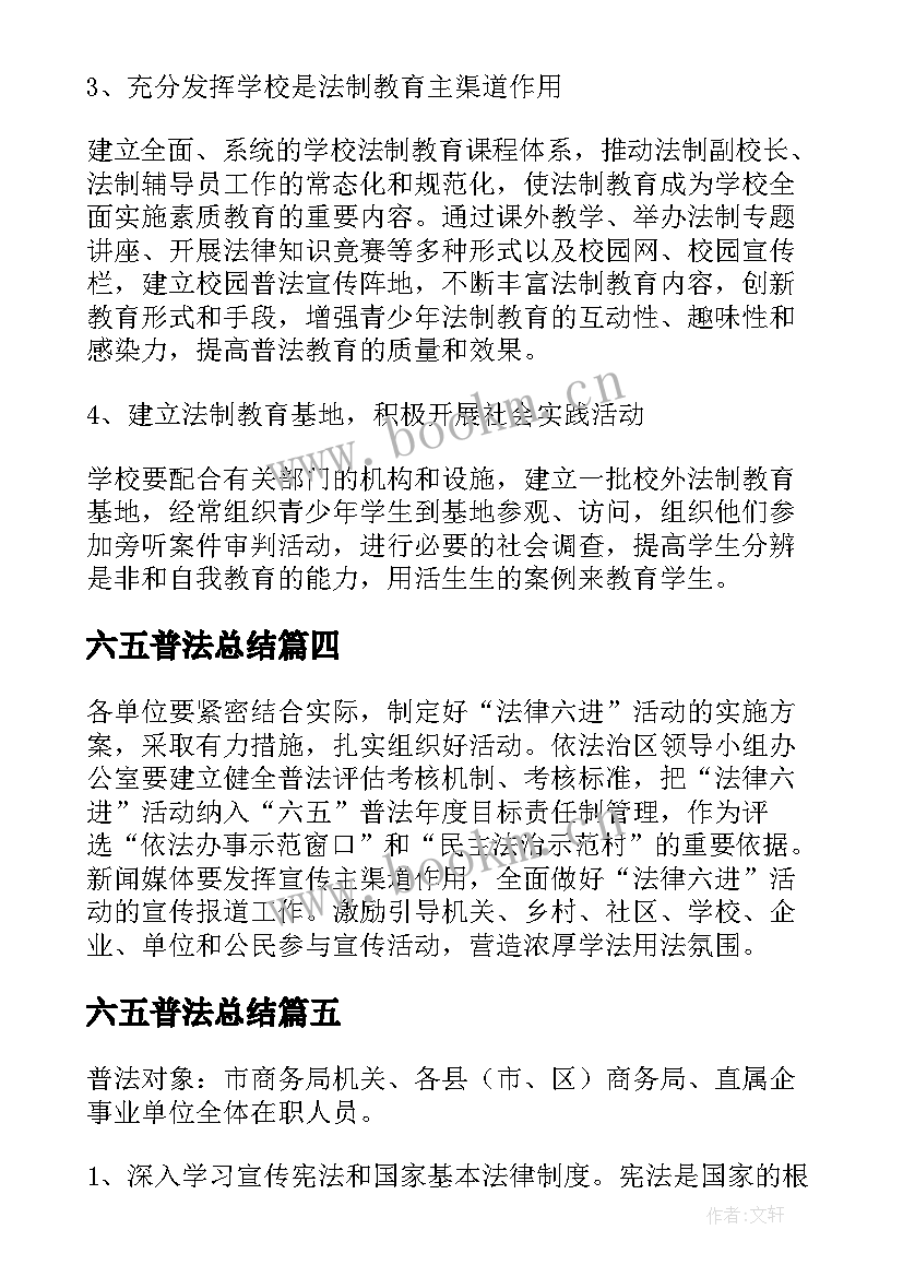 六五普法总结(精选5篇)