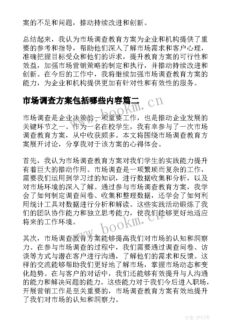 2023年市场调查方案包括哪些内容(汇总8篇)