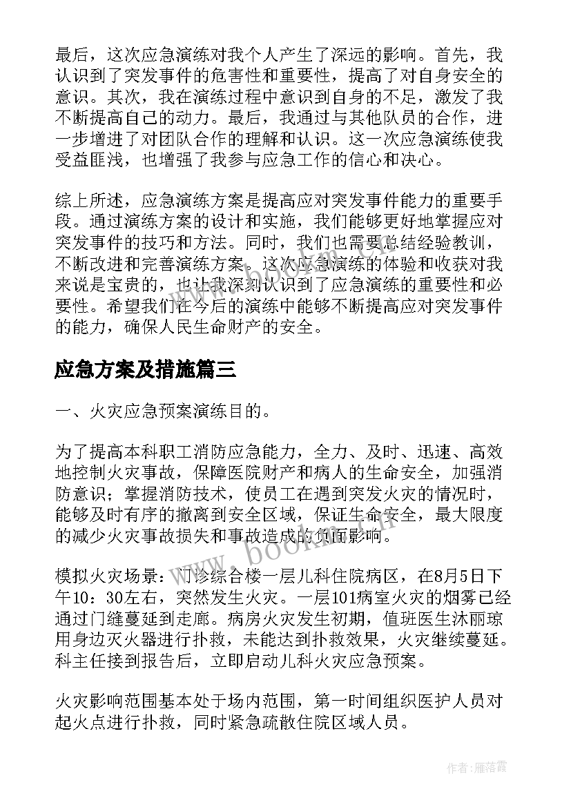 2023年应急方案及措施(通用10篇)