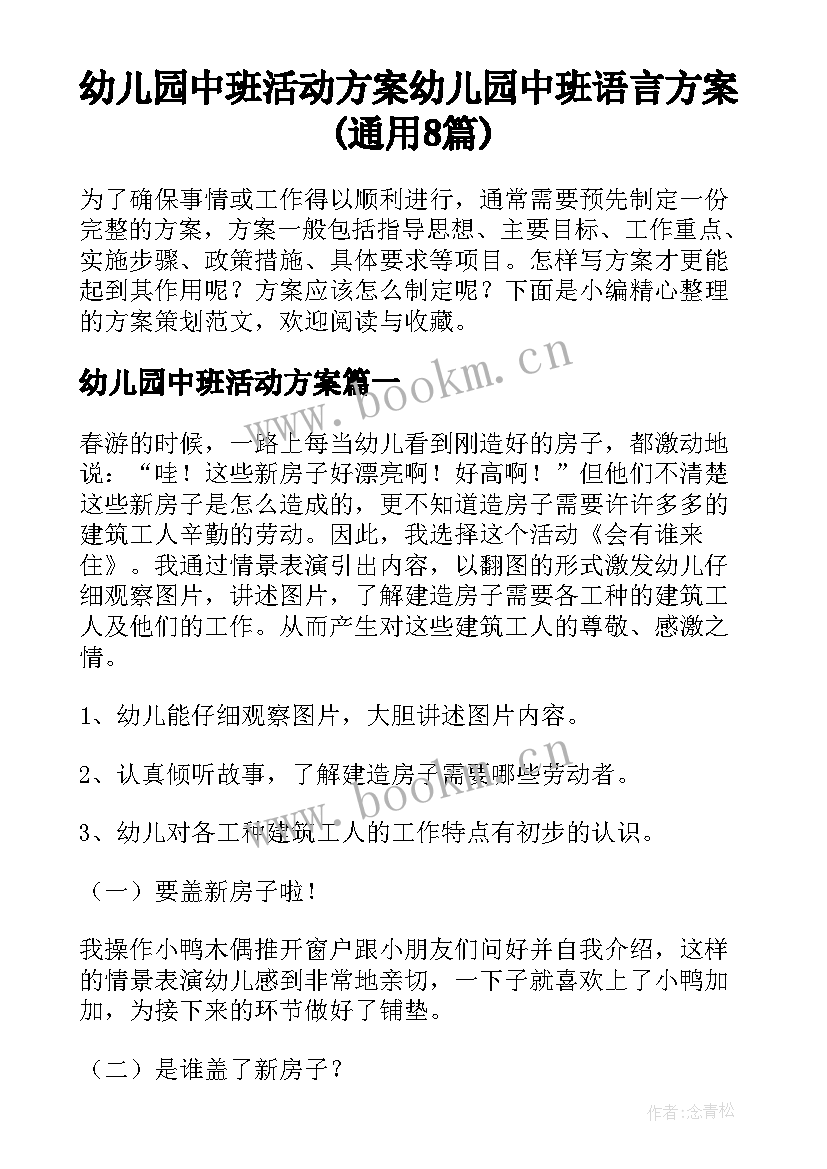 幼儿园中班活动方案 幼儿园中班语言方案(通用8篇)