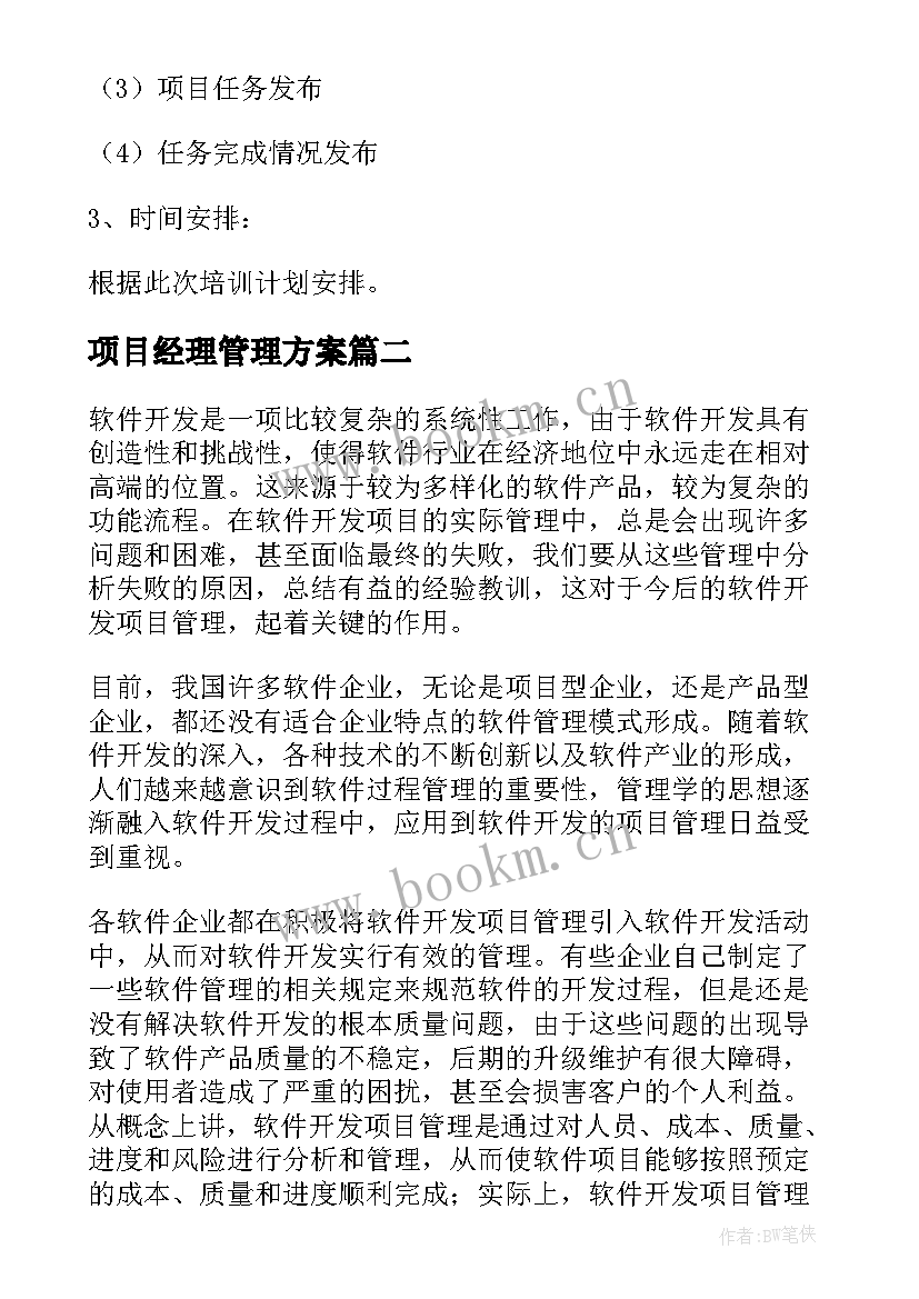 项目经理管理方案 项目管理方案(优秀7篇)