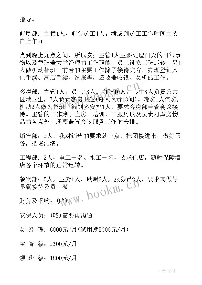 2023年酒店委托管理方案 酒店经营管理方案(精选5篇)