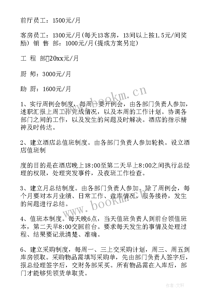 2023年酒店委托管理方案 酒店经营管理方案(精选5篇)