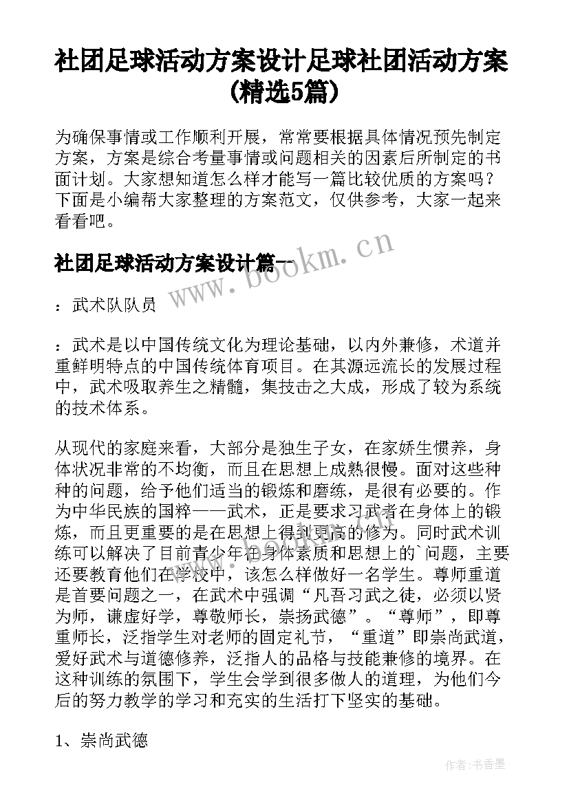 社团足球活动方案设计 足球社团活动方案(精选5篇)