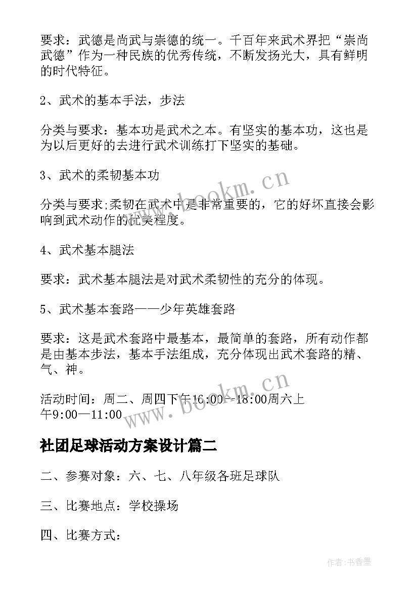 社团足球活动方案设计 足球社团活动方案(精选5篇)